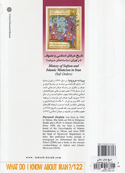 از ایران چه می دانم122 (تاریخ عرفانی اسلامی و تصوف در ایران)